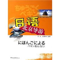 日语北京导游