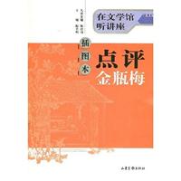 在文学馆听讲座－点评金瓶梅