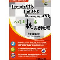 FIREWORKSCS3FLASHCS3DDREAMWEAVERCS3入门与提高实例教程