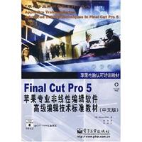 FinalCutPro5苹果专业非线性编辑软件高级编辑技术标准教材