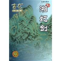 湘妃剑(绘图珍藏本)
