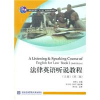 法律英语听说教程(上册)(第二版)(含盘)