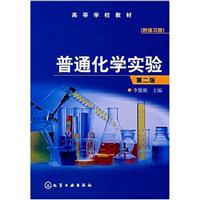 普通化学实验