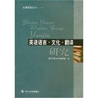 英语语言.文化.翻译研究