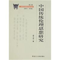 中国传统伦理思想研究