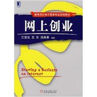 网上创业(高等院校电子商务专业规划教材)