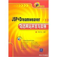JSP+Dreamweaver动态网站开发与实例