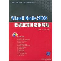 VISUALBASIC2005数据库项目案例导航