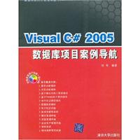 VISUALC2005数据库项目案例导航