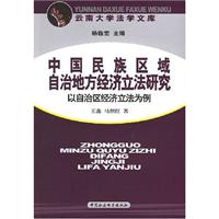 中国民族区域自治地方经济立法研究