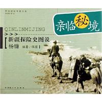 亲临秘境:新疆探险史图说