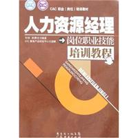 人力资源经济岗位职业技能培训教程