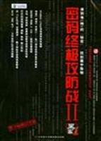 密码终极攻防战:Ⅱ