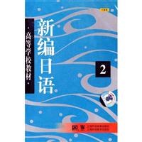 新编目语 第二册(音带)