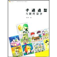 卡通造型与现代设计