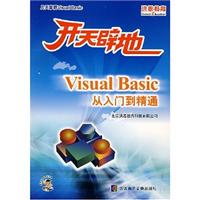 Visual Basic 从入门到精通-开天辟地(1张CD-ROM.含配套手册)