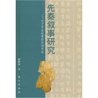 先秦叙事研究(关于中国叙事传统的形成)