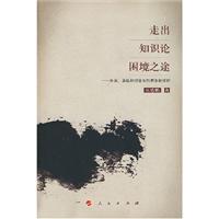 走出知识论困境之途(休谟、康德和胡塞尔的想象论探析)