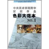色彩大范本NO.1-中央美术学院附中留校作品