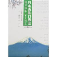 日语能力测试精讲精练.文字词汇