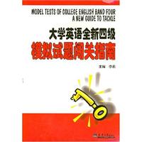 大学英语全新四级模拟试题词闯关指南(含光盘)