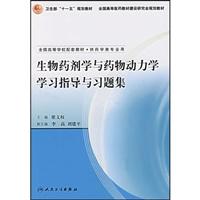 生物药剂学与药物动力学学习指导与习题集-(供药学类专业用)