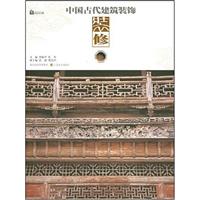 装修-中国古代建筑装饰