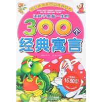 让孩子受益一生的经典寓言-中国少年儿童成长必读书
