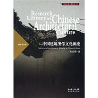 中国建筑图学文化源流-中国建筑文化研究文库