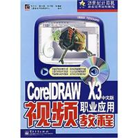 CorelDRAW X3中文版职业应用视频教程-(含光盘1张)