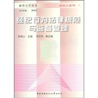 经纪行为法律规范与监督管理