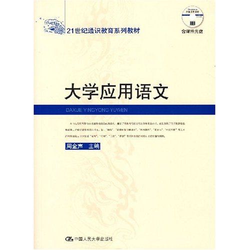 大学应用语文-(含课件光盘)