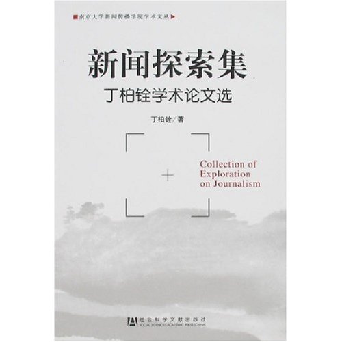新闻探索集-丁伯铨学术论文选