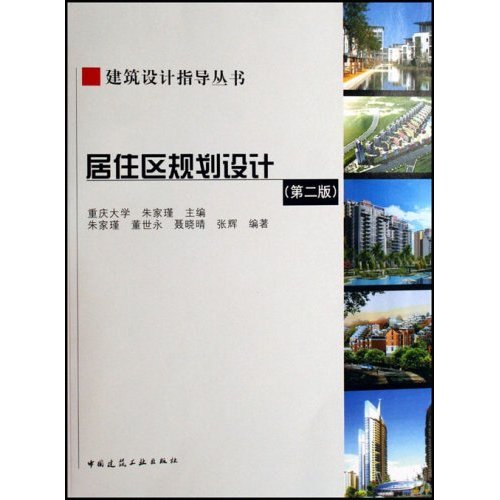 居住区规划设计(第二版)(含盘)