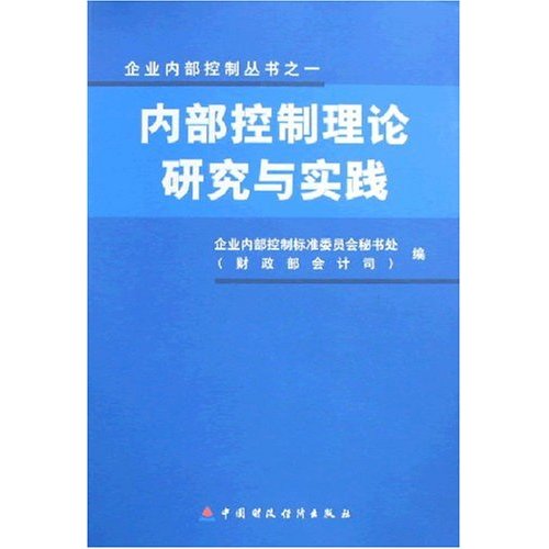 内部控制理论研究与实践