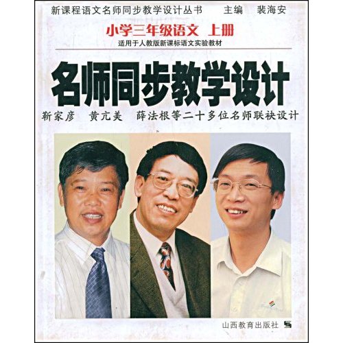 小学三年级语文 上册(适用于人教版语文实验教材)-名师同步教学设计