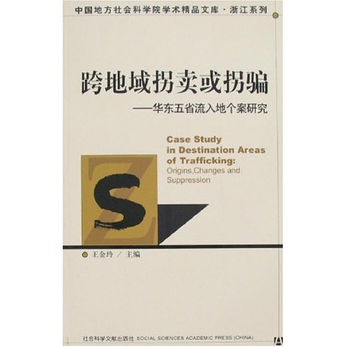 跨地域拐卖拐骗:华东五省流入地个案研究
