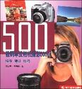 数码单反相机摄影500问:提示 建议 技巧