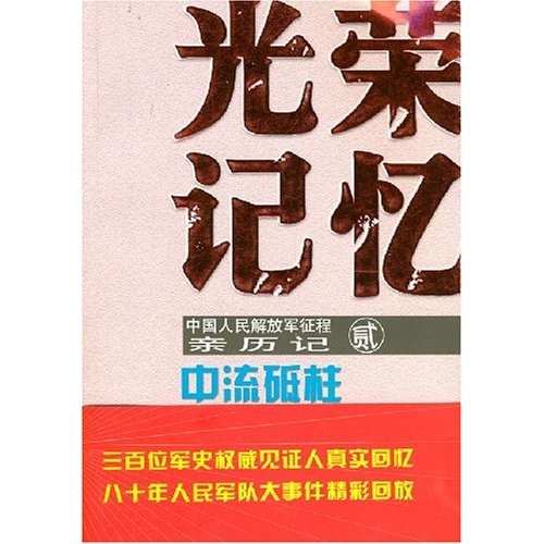 中流砥柱-光荣记忆-中国人民解放军征程亲历记(贰)
