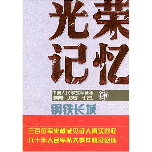 钢铁长城-光荣记忆-中国人民解放军征程亲历记(肆)