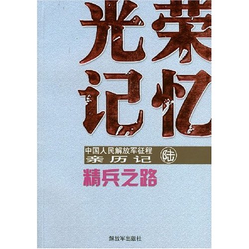 精兵之路-光荣记忆-中国人民解放军征程亲历记(陆)