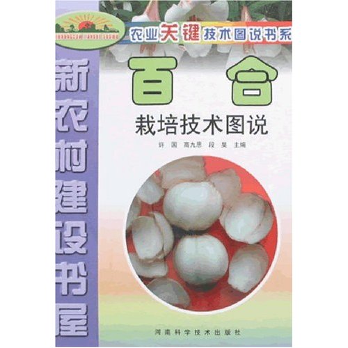 百合栽培技术图说-新建设书屋