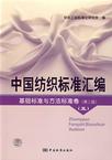 基础标准与方法标准卷-中国纺织标准汇编(五)(第二版)