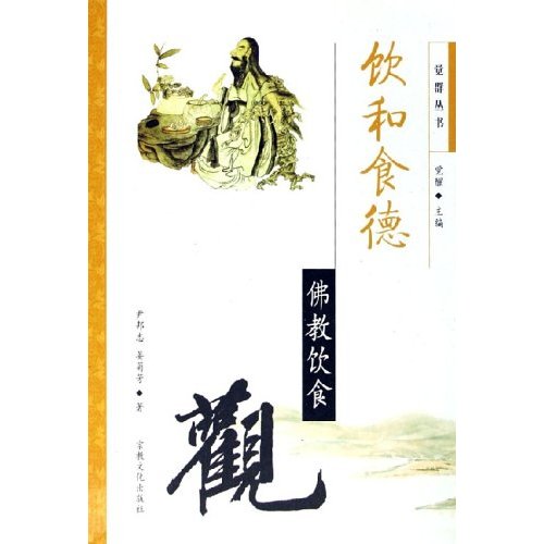 饮和食德:佛教饮食观