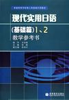 现代实用日语-(基础篇)1.2教学参考书