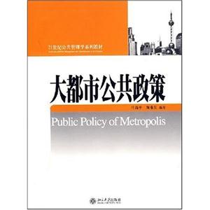 大都市公共政策(叶海平)