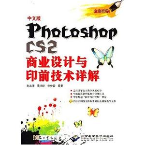 中文版Photoshop CS2商业设计与印前技术详解(附DVD光盘1张)