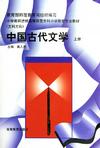 中国古代文学(上册)(小大专)