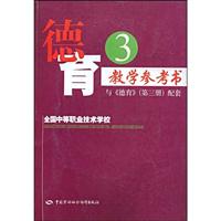 德育教学参考书(第三册)