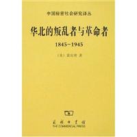 华北的叛乱者与革命者(1845--1945)